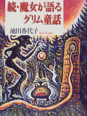 続 魔女が語るグリム童話 Amazon Com Books