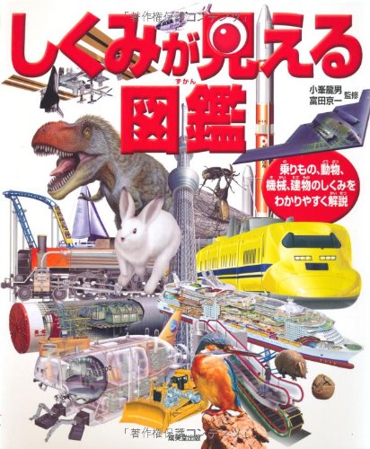 しくみが見える図鑑 小峯 龍男 富田 京一 本 通販 Amazon