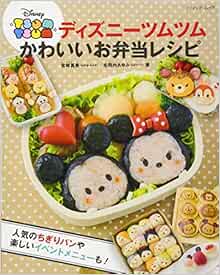 ディズニーツムツム かわいいお弁当レシピ ブティックムックno 1272 Amazon Com Books
