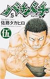 バチバチ 5 (少年チャンピオン・コミックス)
