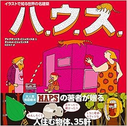 本のハ.ウ.ス. イラストで知る世界の名建築の表紙></center><center>4.8 5つ星のうち（0人の読者)</center><p></p><center><p><a href=