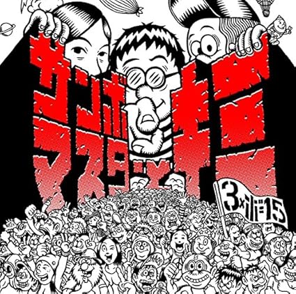 サンボマスターとキミ