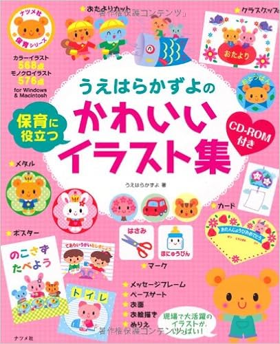 Cd Rom付き うえはらかずよの保育に役立つかわいいイラスト集 ナツメ社保育シリーズ うえはら かずよ 本 通販 Amazon Cd Rom付き うえはらかずよの保育に役立つかわいいイラスト集 ナツメ社保育シリーズ うえはら かずよ 本 通販 Amazon