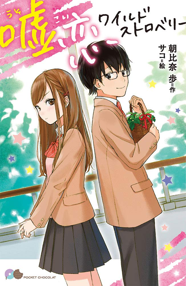嘘恋ワイルドストロベリー ポケット ショコラ 9 朝比奈 歩 サコ 本 通販 Amazon