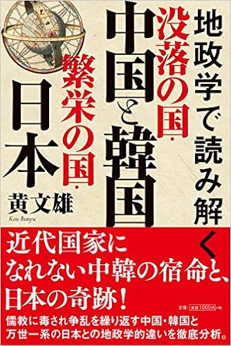地政学で読み解く 没落の国 中国と韓国 繁栄の国 日本 文雄 黄 本 通販 Amazon