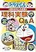 ドラえもんの理科おもしろ攻略 理科実験Q&A (ドラえもんの学習シリーズ)