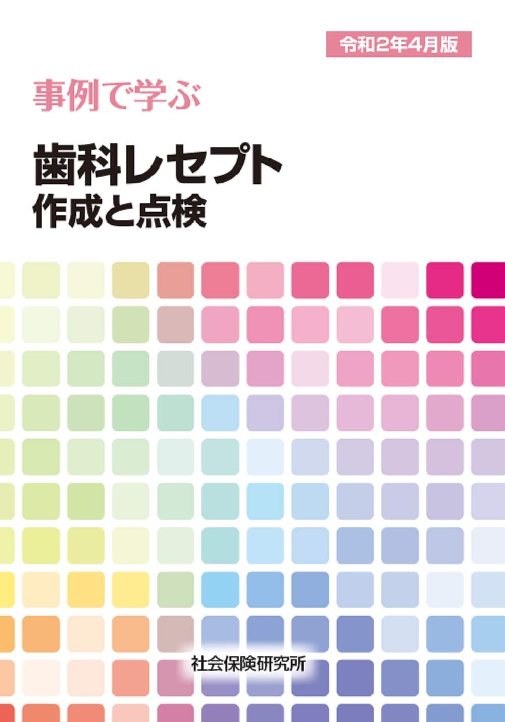 事例で学ぶ 歯科レセプト 作成と点検 令和2年4月版 本 通販 Amazon