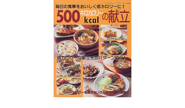 500キロカロリーの献立 毎日の食事をおいしく低カロリーに レディブティックシリーズ 1506 Amazon Com Books