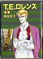 T.E.ロレンス (5) (ウィングス・コミックス)