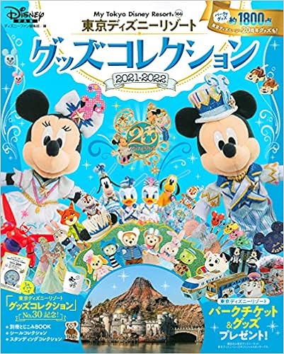 東京ディズニーリゾート グッズコレクション 21ー22 My Tokyo Disney Resort ディズニーファン編集部 本 通販 Amazon