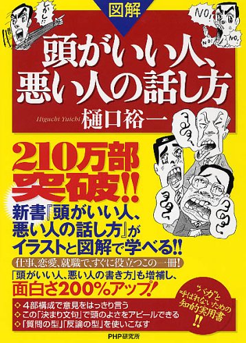 図解 頭がいい人 悪い人の話し方 樋口 裕一 本 通販 Amazon