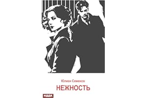 Исаев-Штирлиц. Книга 3. Нежность (Russian Edition)