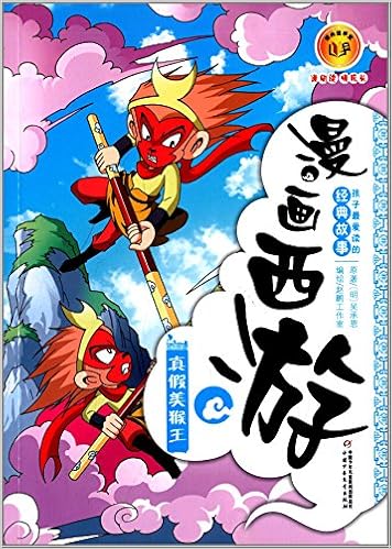 漫画西游 真假美猴王 赵鹏工作室 编 Amazon Com Books