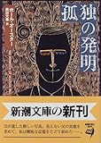 孤独の発明 (新潮文庫)