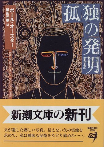 孤独の発明 新潮文庫 ポール オースター Auster Paul 元幸 柴田 本 通販 Amazon