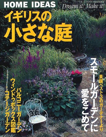 イギリスの小さな庭 別冊家庭画報 ホーム アイディア 本 通販 Amazon