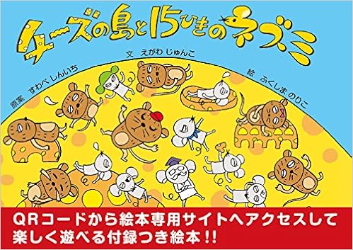 チーズの島と15ひきのネズミ えがわ じゅんこ ふくしま のりこ すわべ しんいち 本 通販 Amazon