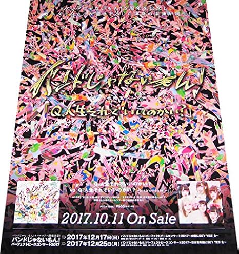 Amazon バンドじゃないもん Q 人生それでいいのかい Cdポスター アニメ 萌えグッズ 通販