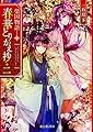 榮国物語 春華とりかえ抄 二 (富士見L文庫)