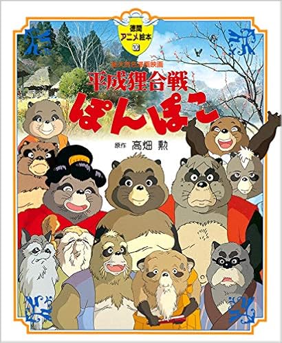 平成狸合戦ぽんぽこ 徳間アニメ絵本10 高畑 勲 本 通販 Amazon