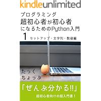 プログラミング超初心者が初心者になるためのPython入門（１）　セットアップ・文字列・数値編