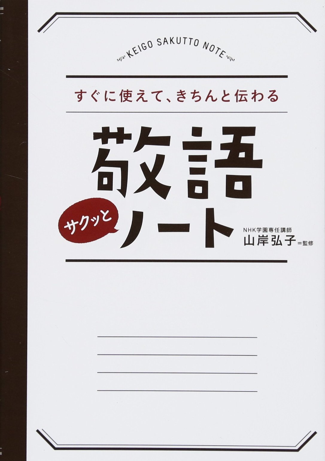 すぐに使えて きちんと伝わる 敬語サクッとノート 山岸 弘子 本 通販 Amazon