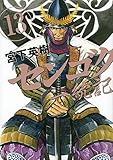 「センゴク一統記(13)/宮下英樹(週刊ヤングマガジン)」