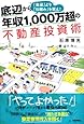 底辺から年収1,000万超の不動産投資術~「資産」より「仕組み」を買え!