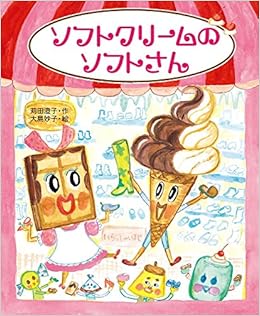 ソフトクリームのソフトさん おひさまのほん 妙子 大島 澄子 苅田 本 通販 Amazon