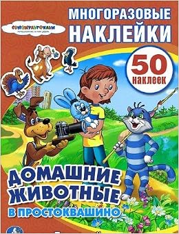 Умка кн.серия наклейки книжка с наклейка #2 (9785506006435)