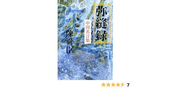 弥縫録 中国名言集 Amazon Com Books