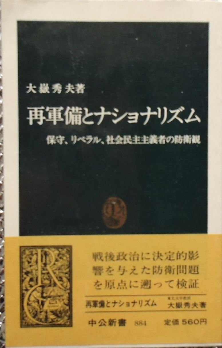 再軍備とナショナリズム 保守 リベラル 社会民主主義者の防衛観 中公新書 Amazon Co Uk Otake Hideo 9784121008848 Books