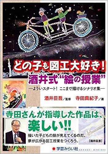 どの子も図工大好き 酒井式 絵の授業 よういスタート ここまで描けるシナリオ集 寺田真紀子 酒井臣吾 本 通販 Amazon