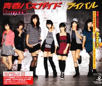 Amazon ライバル 青春バスガイド 初回生産限定盤b Dvd付 Berryz工房 つんく 大久保薫 平田祥一郎 Berryz工房 J Pop 音楽 Amazon ライバル 青春バスガイド 初回生産限定盤b Dvd付 Berryz工房 つんく 大久保薫 平田祥一郎 Berryz工房 J Pop 音楽
