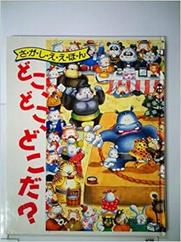 どこ どこ どこだ サンリオさ が し え え ほ ん みちこ 道下 本 通販 Amazon