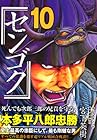 センゴク 第10巻