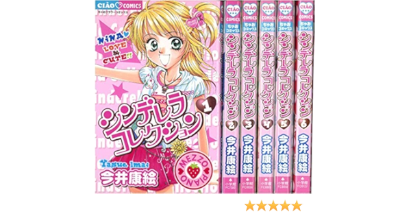 シンデレラコレクション 全6巻完結 ちゃおフラワーコミックス マーケットプレイスコミックセット コミック コミック By コミック B Amazon Com Books