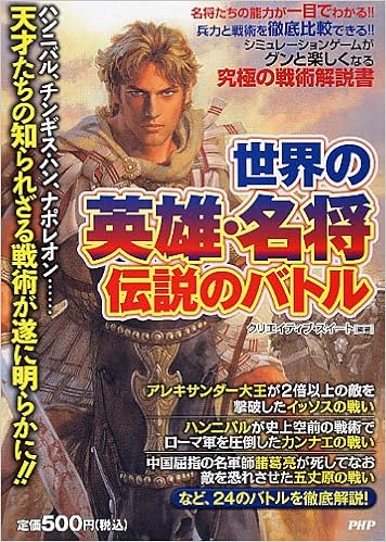 世界の英雄 名将 伝説のバトル クリエイティブ スイート 本 通販 Amazon