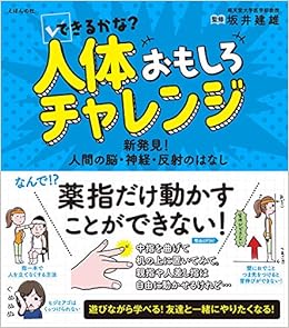 できるかな 人体おもしろチャレンジ 新発見 人間の脳 神経 反射のはなし 坂井 建雄 坂井 建雄 本 通販 Amazon