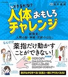 できるかな? 人体おもしろチャレンジ〜新発見! 人間の脳・神経・反射のはなし〜