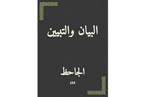 ‫البيان والتبيين‬ (Arabic Edition)
