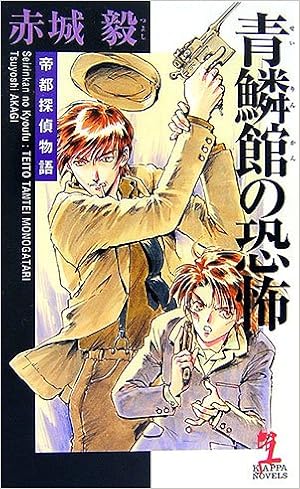 青鱗館の恐怖 帝都探偵物語 カッパ ノベルス 赤城 毅 本 通販 Amazon