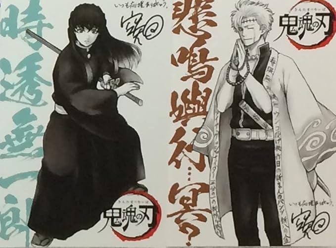 Amazon Co Jp 劇場版 銀魂the Final 1週目入場者特典 鬼滅の刃コラボ 炭治郎 柱イラストカード悲鳴嶼行冥 時透無一郎映画来場者特典ポストカード ホビー 通販