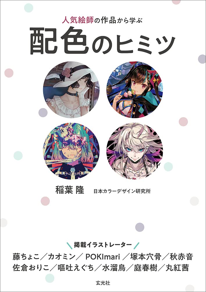 人気絵師の作品から学ぶ配色のヒミツ 稲葉 隆 藤 ちょこ カオミン Pokimari 塚本 穴骨 佐倉 おりこ 秋 赤音 嘔吐 えぐち 水溜鳥 庭 春樹 丸紅 茜 本 通販 Amazon 人気絵師の作品から学ぶ配色のヒミツ 稲葉 隆 藤 ちょこ カオミン Pokimari 塚本 穴骨 佐倉 おりこ 秋 赤音 嘔吐 えぐち 水溜鳥 庭 春樹 丸紅 茜 本 通販 Amazon