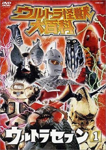 Amazon Co Jp ウルトラ怪獣大百科4 ウルトラセブン1 Dvd Dvd ブルーレイ 特撮 映像 特撮 映像