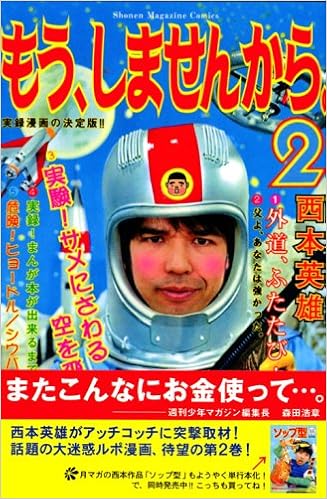 もう しませんから 2 講談社コミックス 西本 英雄 本 通販 Amazon