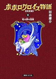 攻略チャート３ ポポローグ Rrpg