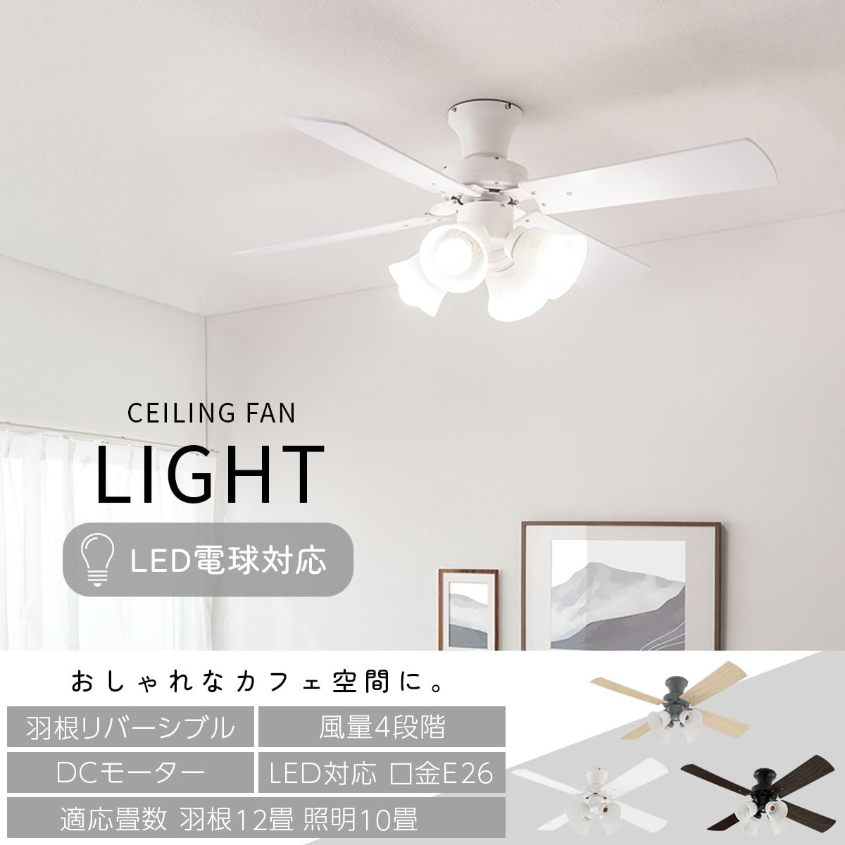 ぼん家具 シーリングファンライト LED 木製 DCモーター 静音 E26 4灯 10畳 12畳 4枚羽根 風量調節 リバーシブル羽根 リモコン付き 北欧 おしゃれ 省エネ ブラック