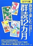 教室で楽しむ群読12ヵ月【高学年編】