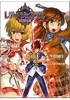 レディ・ジェネラル 淑女騎士団